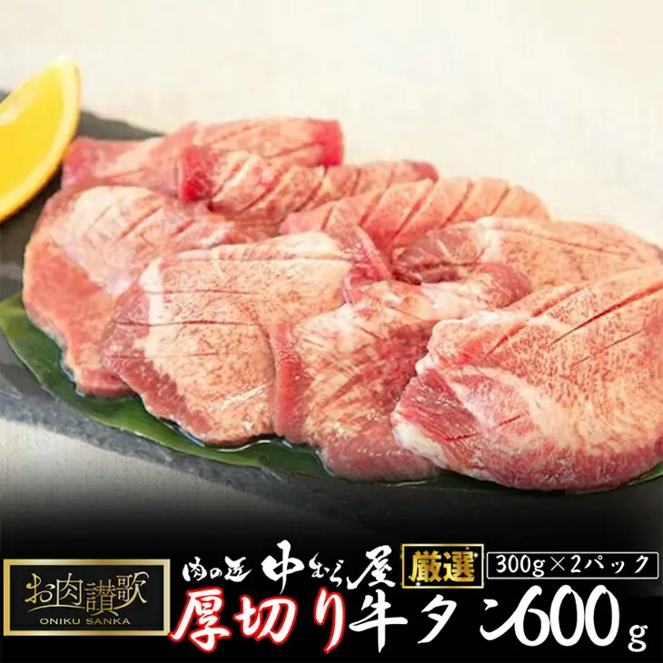 お肉讃歌厚切り牛タン600g（300ｇ×2パック） ＜肉の匠 中むら屋厳選＞【1482】