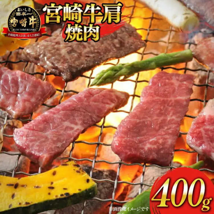 牛肉 宮崎牛 A4 A5 等級 牛肩 焼肉 400g