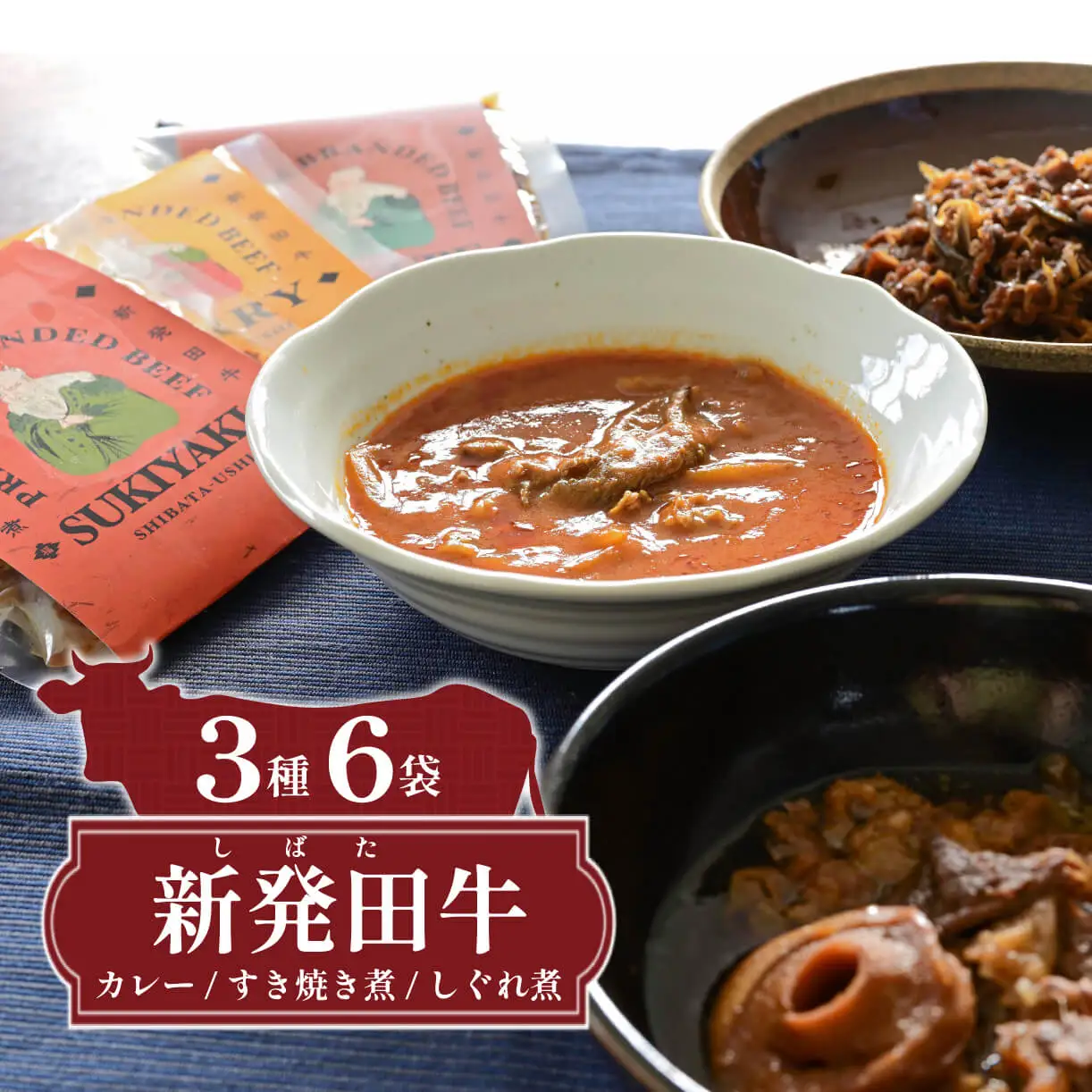 新発田牛惣菜 6袋セット レトルト 惣菜 惣菜 惣菜 惣菜 惣菜 惣菜  J43