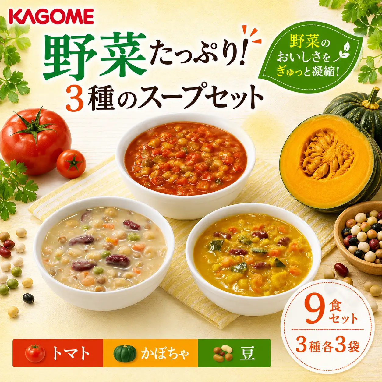 野菜たっぷり スープ 3種 9個セット カゴメ 非常食 野菜スープ