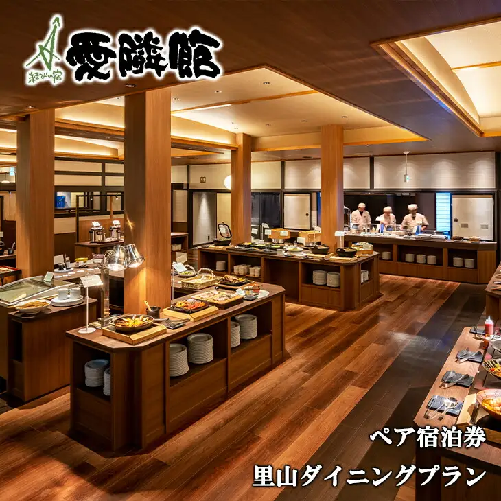 結びの宿 愛隣館 ペア宿泊券 里山ダイニングプラン【1486】