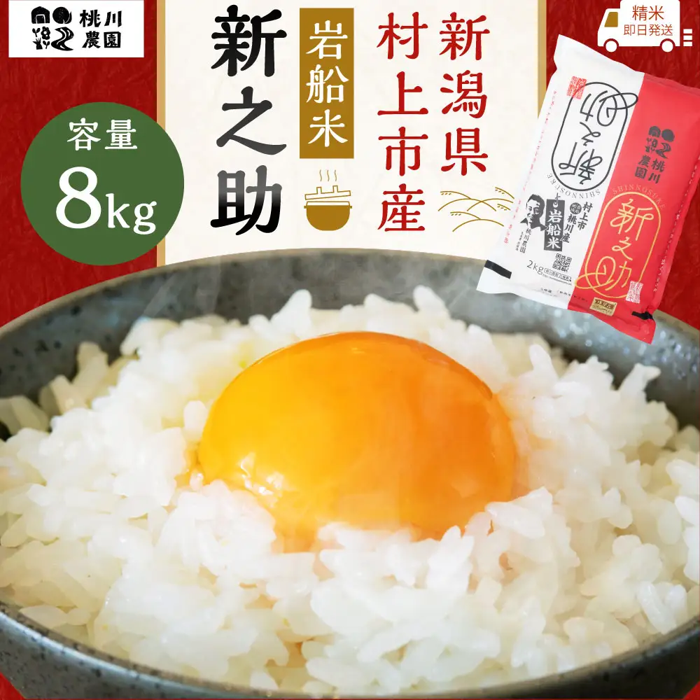 【新米受付・令和8年産米】【精米即日発送】新潟県村上市桃川産 特別栽培米 新之助 8kg（2kg×4袋）NAB4037