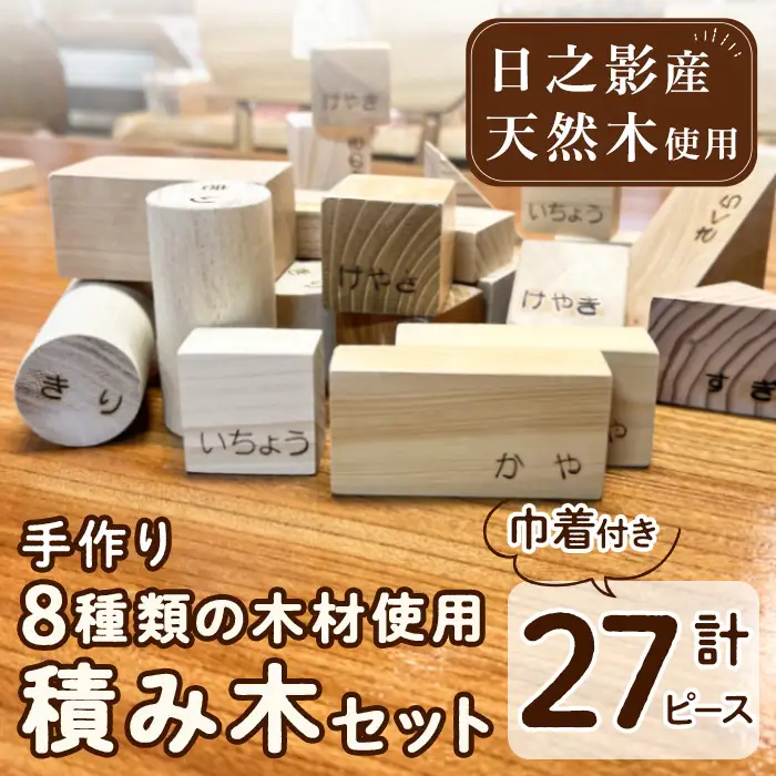 8種の木材使用積み木セット(計27ピース)【UE001】【上田工芸】