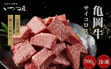 【亀岡牛】サイコロステーキ 700g ステーキ