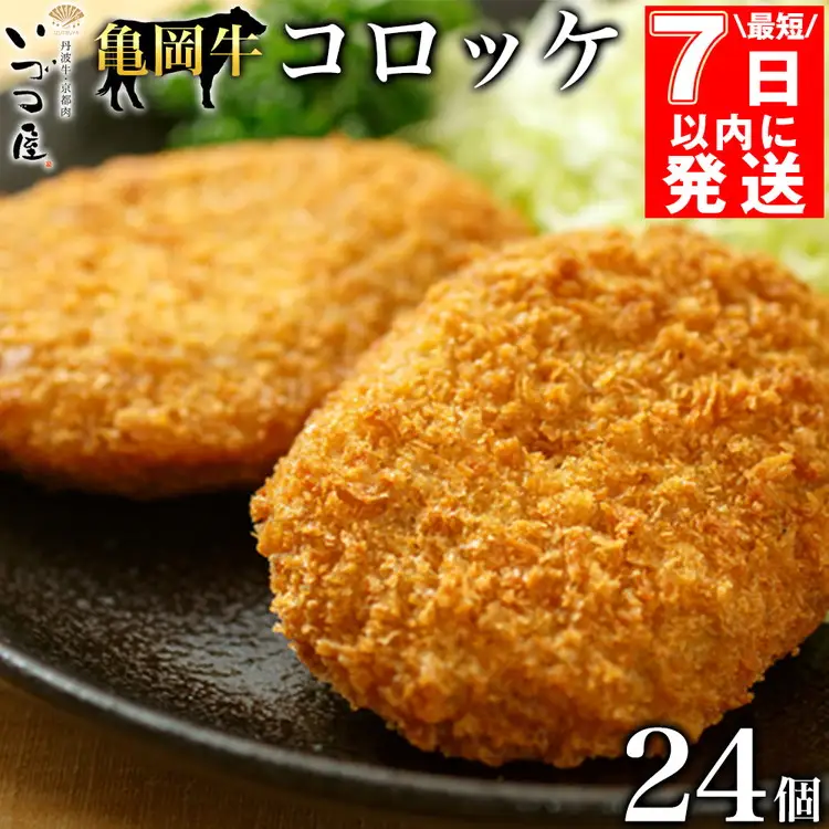コロッケ 亀岡牛 コロッケ 24個