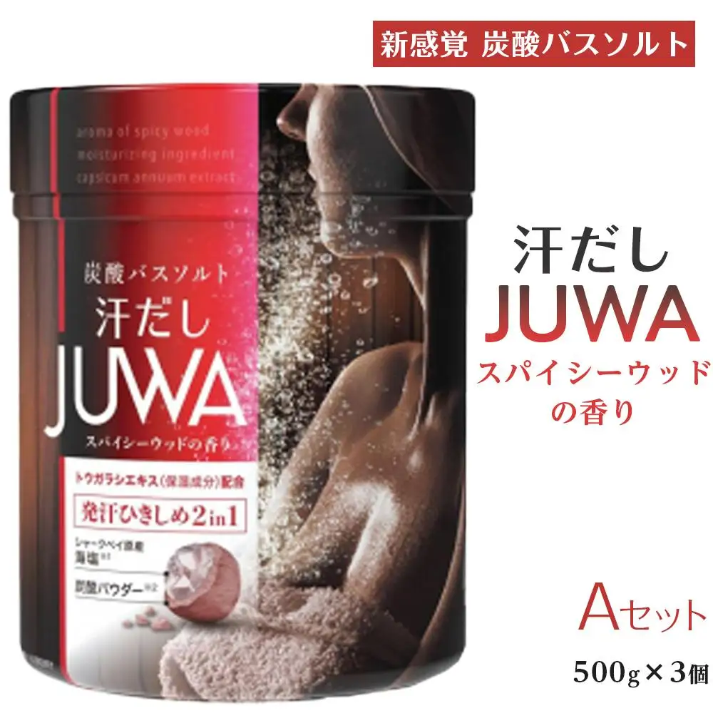 新感覚炭酸バスソルトAセット 汗だしJUWA スパイシーウッドの香り500g 3個