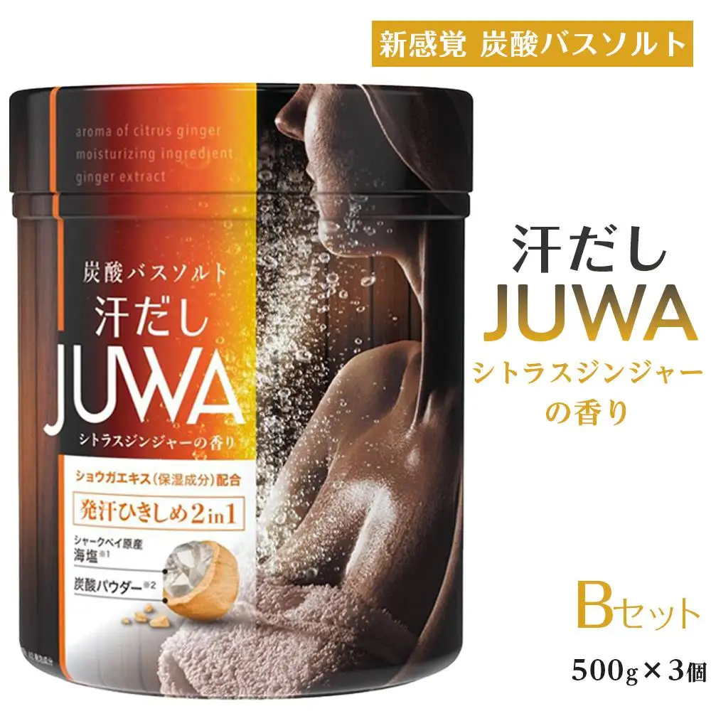 新感覚炭酸バスソルト Bセット 汗だしJUWAシトラスジンジャーの香り 500g 3個