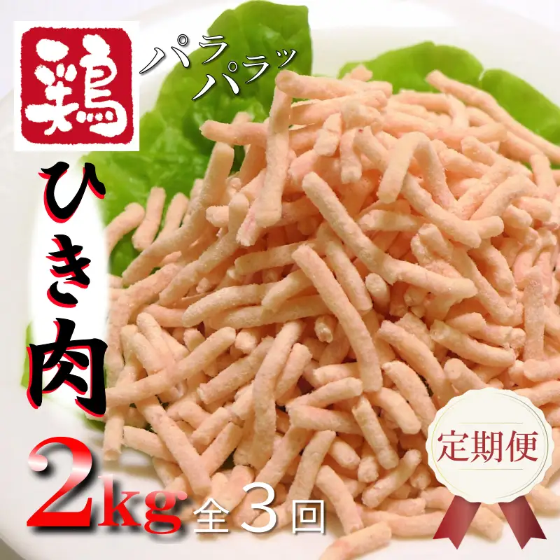 定期便 さのうまみ鶏 パラパラ鶏ミンチ 2kg 全3回【毎月配送コース】