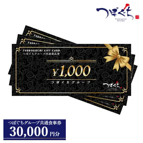 つぼぐちグループ共通食事券（1000円券×30枚） ※着日指定不可