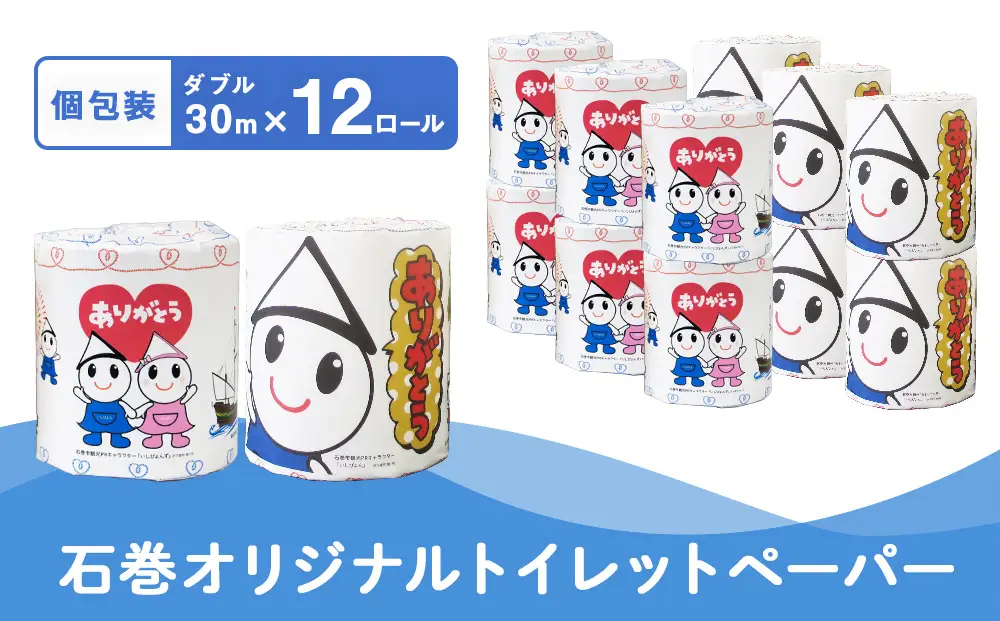 個包装 石巻オリジナル トイレットペーパー 12ロール（2柄×6）ダブル 国産 無香料 ティッシュペーパー トイレ用品 ストック 日用品 消耗品 生活用品 新生活 必需品 備蓄 防災 非常用 グッズ 贈り物 宮城県 石巻市 いしぴょん ゆるキャラ ご当地キャラ 14日以内