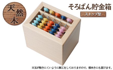 そろばん貯金箱 雑貨 賽銭箱型 知育 学習 そろばん貯金箱【ストップタイプ】