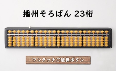そろばん 文房具 播州そろばん ワンタッチ 柘玉 そろばん【23桁】