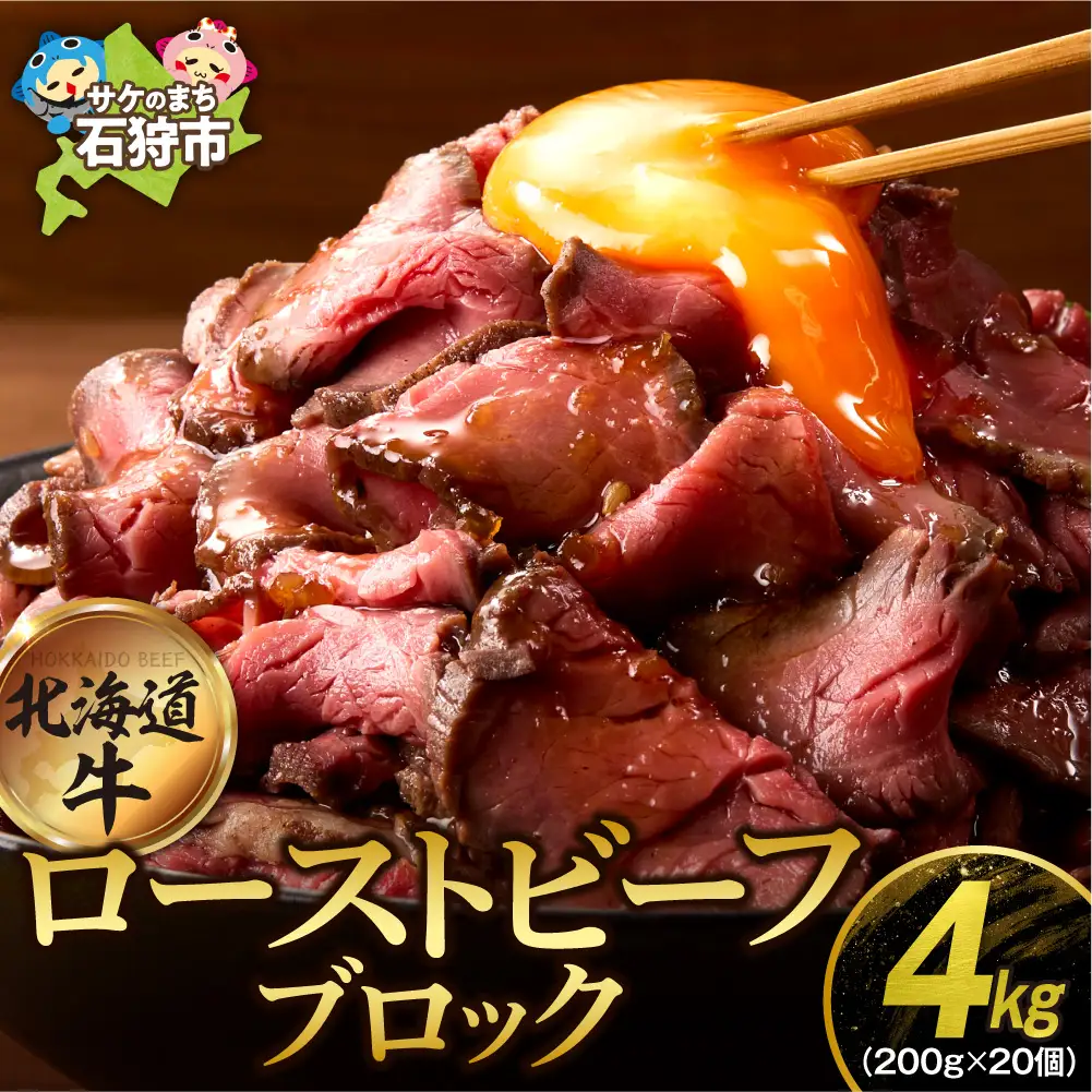 ローストビーフブロック（200g ×20個入） ｜【最短4～7日以内発送】北海道産牛肉 冷凍 味付き レシピ 丼 大容量 小分け 北海道 石狩市