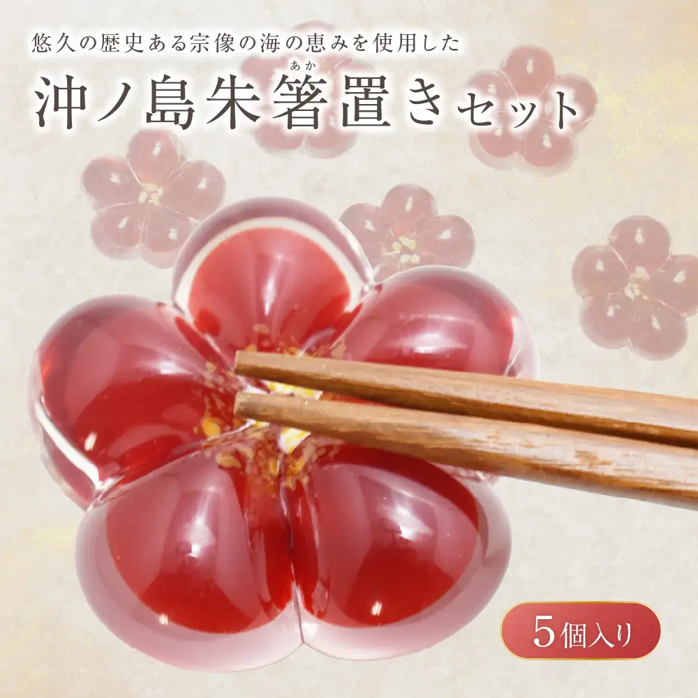 沖ノ島朱(あか) 箸置きセット NM-18S【粋工房 】_HA1174