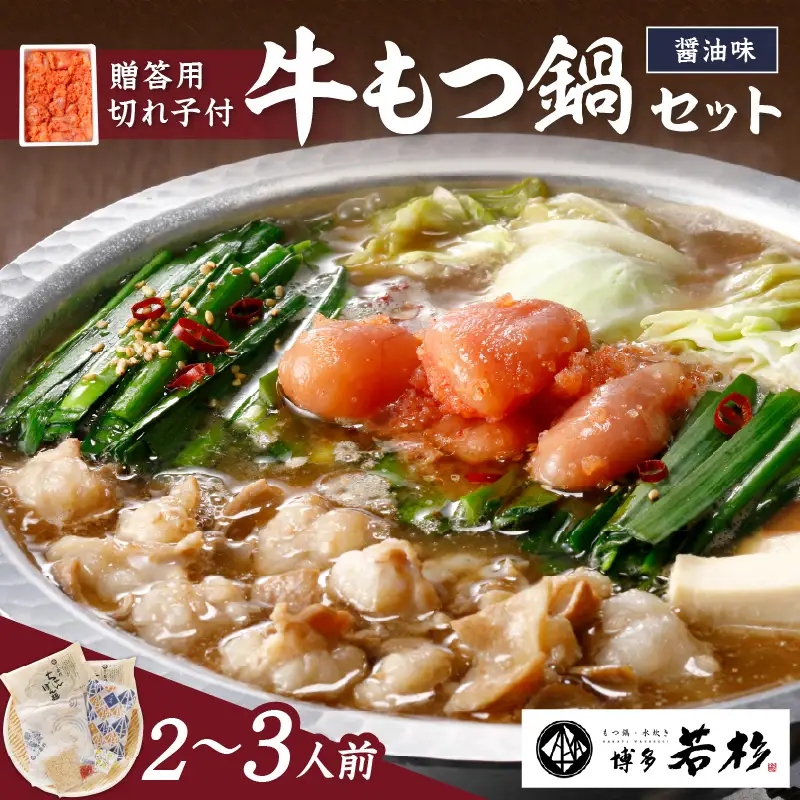 博多若杉牛もつ鍋2～3人前セット辛子明太子切れ子500g付【024-0019】