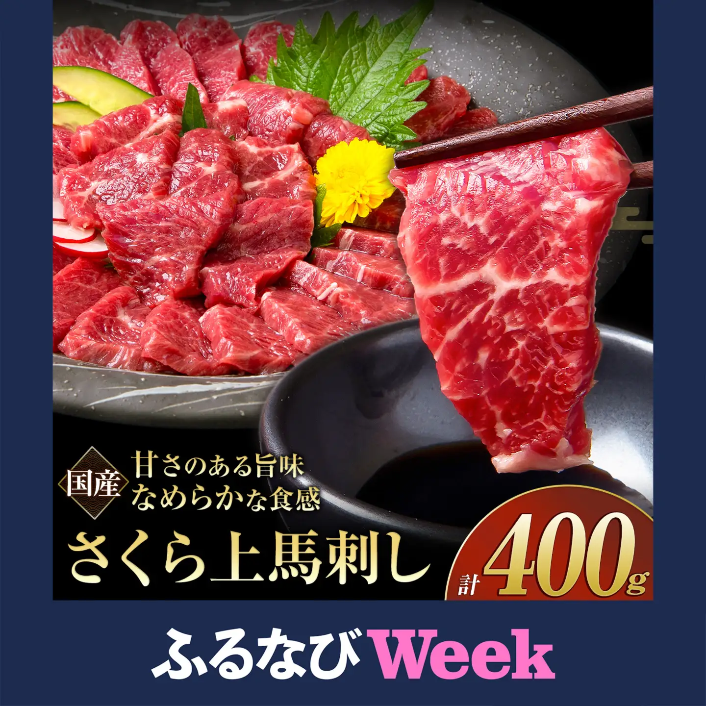 【ふるなびWEEK対象】馬刺し 国産 さくら上馬刺し 合計400g 小分け 熊本肥育 冷凍 生食用 肉 馬刺し 絶品  馬肉 熊本県荒尾市 送料無料 美味しい馬刺し 熊本馬刺し くまもと馬刺し 特産馬刺し