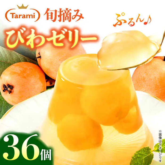 たらみ PURE びわ 270g36個セット / ゼリー ぜりー フルーツゼリー 果実ゼリー 果物 フルーツ ふるーつ くだもの びわ / 諫早市 / 株式会社たらみ [AHBR018]  
