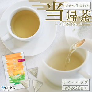 ジオで生まれた当帰茶（ティーバッグ） MOM0002