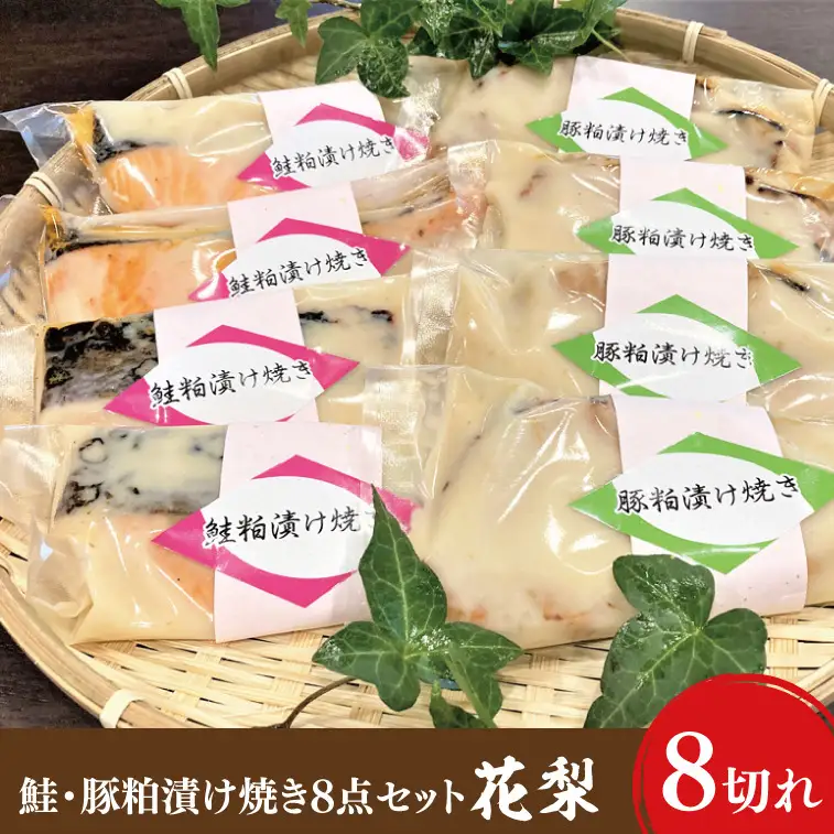 37-06 鮭・豚粕漬け焼き8点セット～花梨～【本格割烹の味】【粕漬け サケ さけ 豚肉 割烹 割烹の味 阿見町 茨城県】