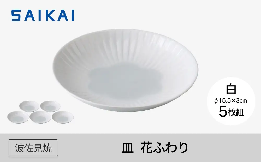 【波佐見焼】15.5ｃｍの皿５枚組  花ふわり 白 【西海陶器】 ５　10135｜波佐見焼 陶器
