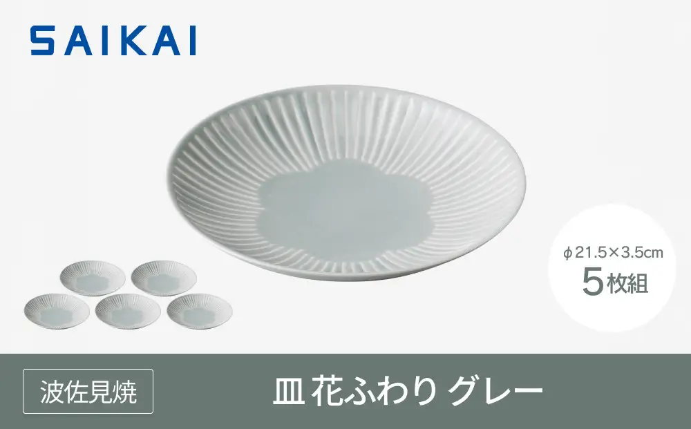 【波佐見焼】φ21.5ｃｍの皿５枚組  花ふわりグレー 【西海陶器】 ５ 11323｜波佐見焼 陶器