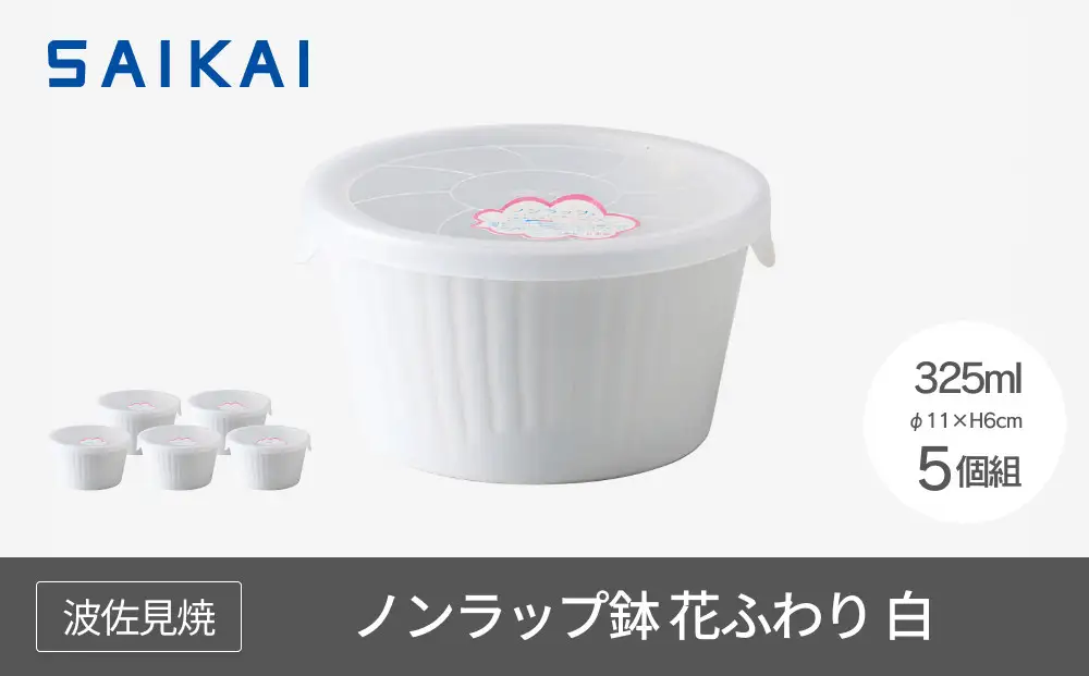 【波佐見焼】　φ１１cmノンラップ鉢５個組 花ふわり白 【西海陶器】5 10144｜波佐見焼 陶器