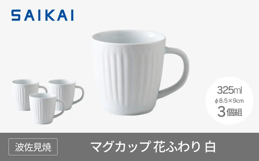 【波佐見焼】３２５mlのマグカップ３個組  花ふわり白 【西海陶器】 ３ 11320｜波佐見焼 陶器