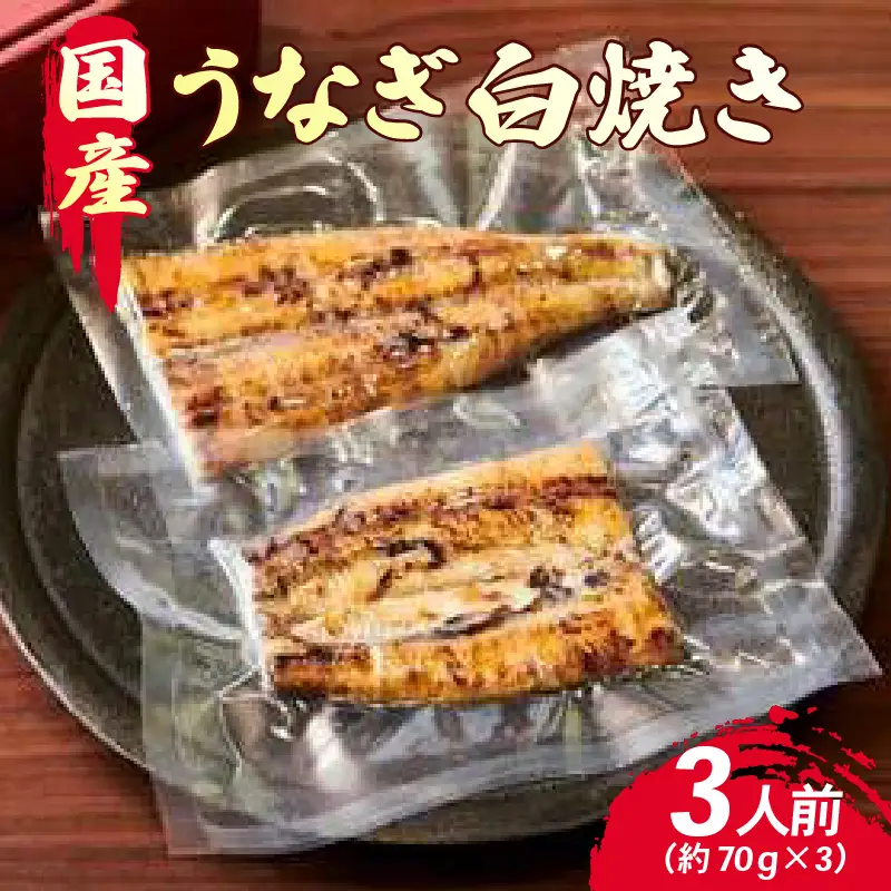 創業300年 うなぎ料理専門店 元祖本吉屋 国産 うなぎの白焼 3人前 計約210g（約70gx3）