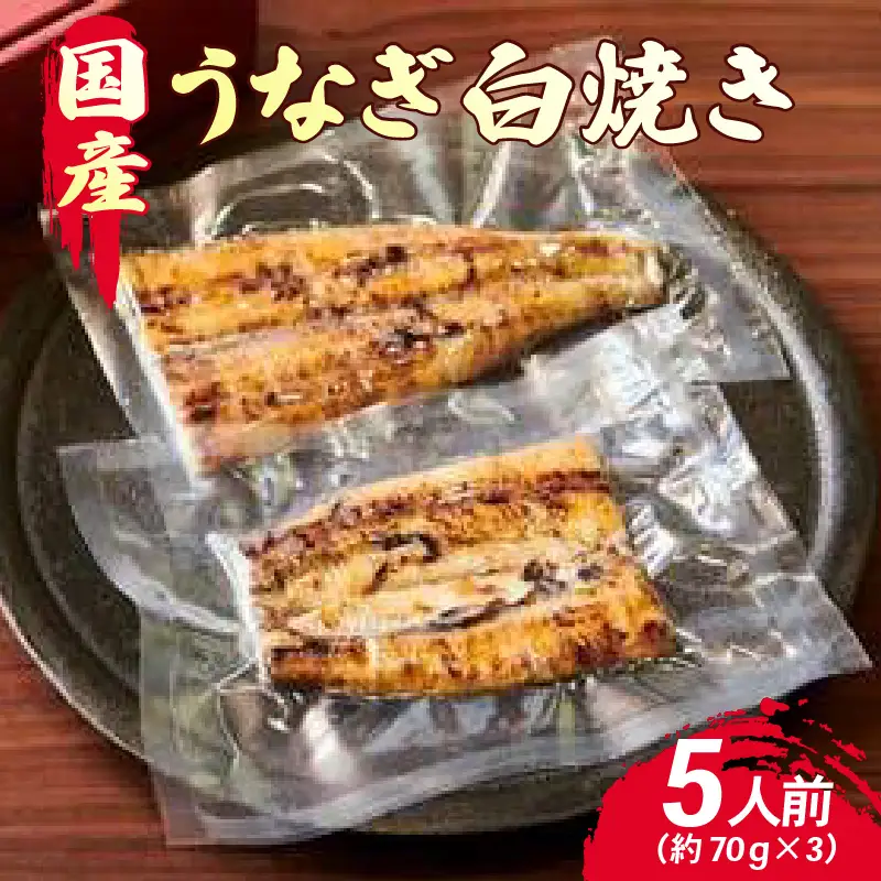 創業300年 うなぎ料理専門店 元祖本吉屋 国産 うなぎの白焼 5人前 計約350g（約70gx5）