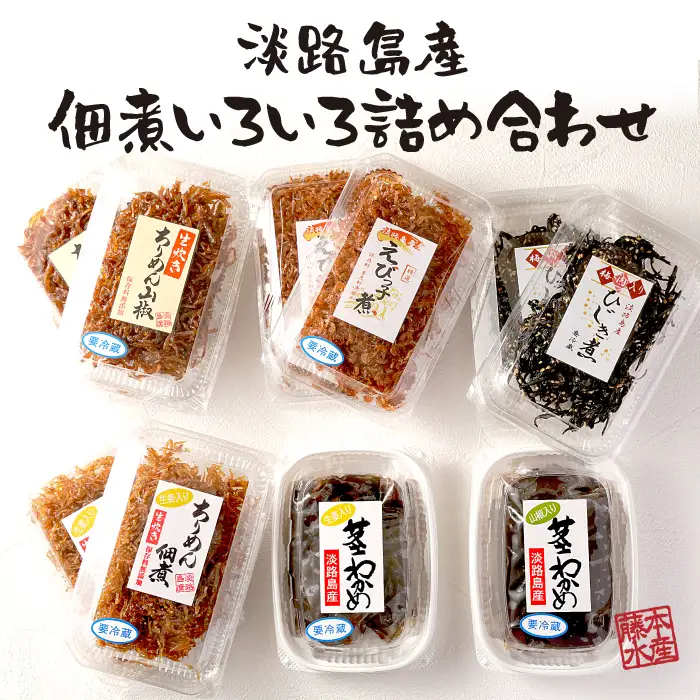 淡路島産佃煮いろいろ詰め合わせ　佃煮