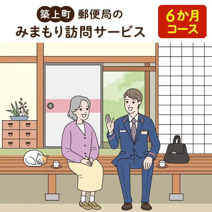 代行サービス 郵便局のみまもりサービス みまもり訪問サービス [ABBB007] 代行サービス