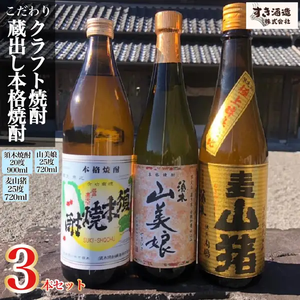 【プレミアム焼酎】手作り本格焼酎3種飲み比べセット （ 焼酎 芋焼酎 本格芋焼酎 本格焼酎 人気焼酎 ）