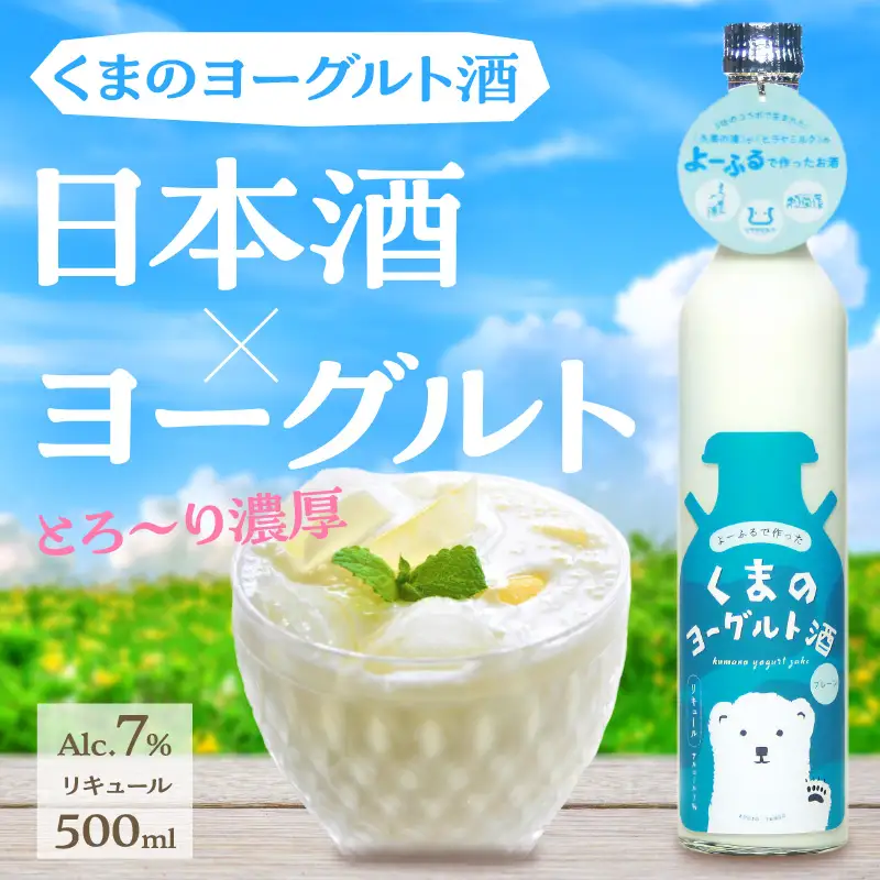 くまのヨーグルト酒 プレーン 1本 500ml