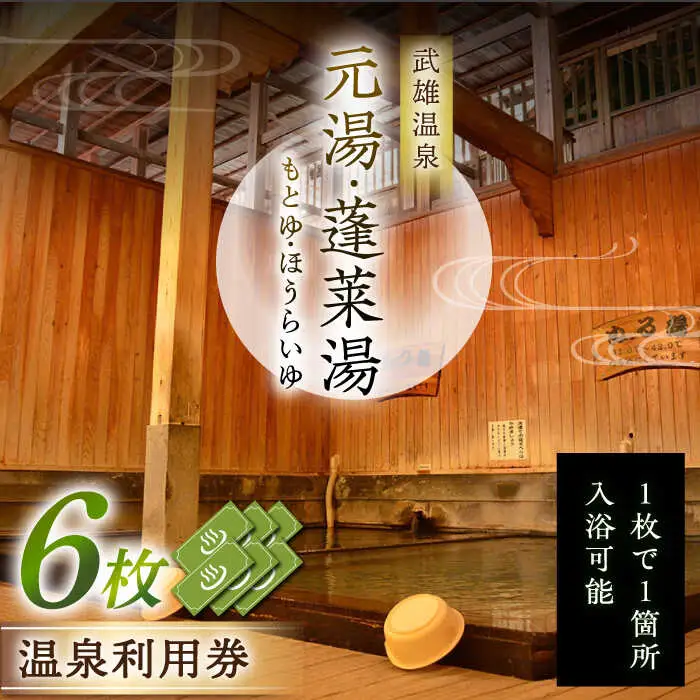 武雄温泉 元湯・蓬莱湯 温泉利用券 6枚 [UCZ008] 温泉 入浴券