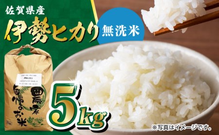 栽培期間中農薬不使用 令和7年産米 伊勢ヒカリ 無洗米 5kg /鶴ノ原北川農園 [UDL004] 米 無洗米