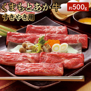 GI認証 くまもとあか牛 すきやき用 500ｇ _U01-1309