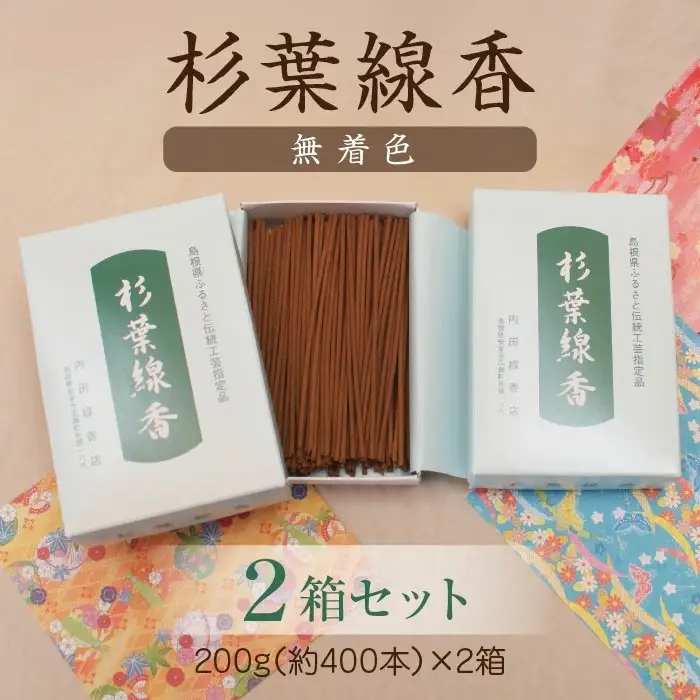 「杉葉線香」（無着色）2箱セット ／ 杉葉 線香 自然素材 手作り セット 伝統工芸品 香移りしにくい こだわり お使い物 法事 素朴 手作業 島根県 安来市 【08-US-04】