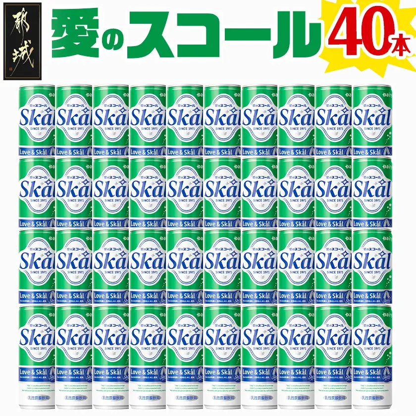 『愛』を込めて・・・愛のスコール250ml×40本(2ケース)〔13-2305〕_(都城市) 炭酸飲料 スコール 250ml 20本 2ケース
