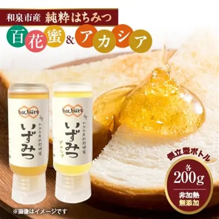 【2種】いずみつ(百花蜜)＆アカシア 200g＆ 食べ比べプラセット　倒立型 蜜切れ抜群ボトル【1502146】