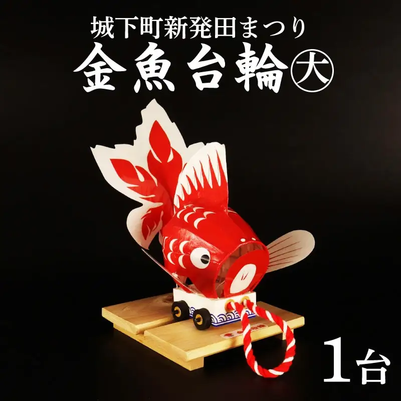 金魚台輪大 まつり 手作り 工芸品 工芸品 工芸品 工芸品 工芸品 I46_01 