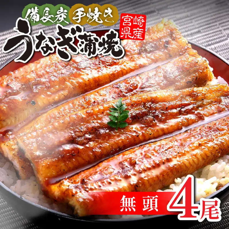 うなぎ 蒲焼 うなぎ[国産 4尾 備長炭手焼き 600g]