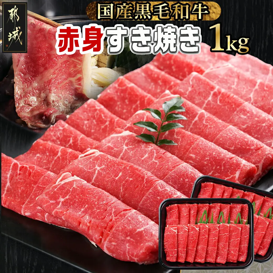牛肉 【黒毛和牛】赤身すき焼き1kg〔MJ-I902〕 牛肉