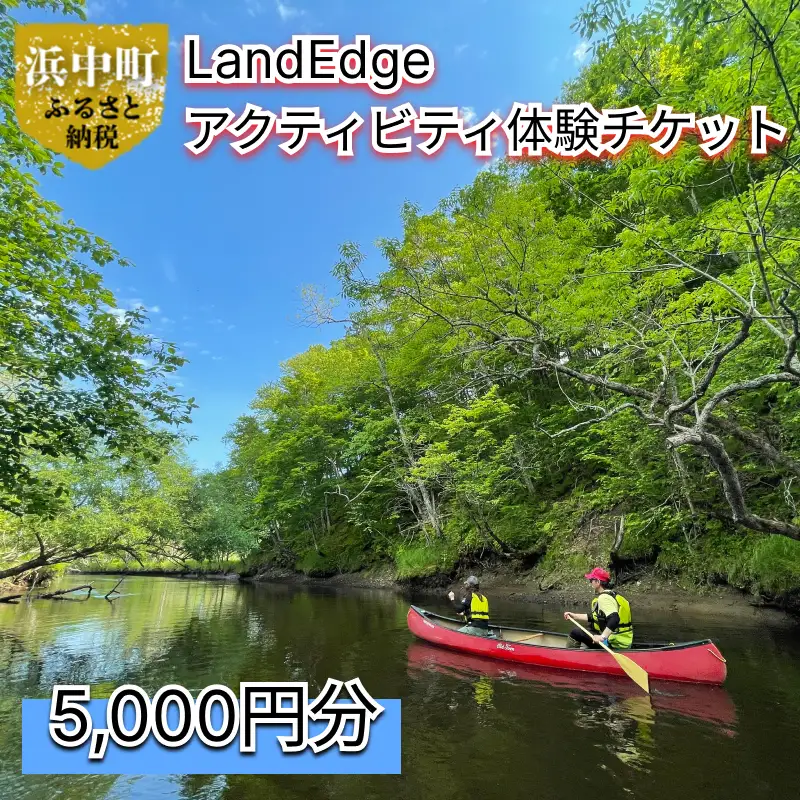 LandEdge アクティビティ体験チケット　5,000円分　LandEdge アクティビティ 体験 チケット 5000円分 利用券 お取り寄せ リラックス ゆったり 大自然 海 森林 旅行 クーポン アウトドア サイクリング ウォーキング トレッキング カヌー カヤック 運動 北海道 浜中町 送料無料_H0025-106