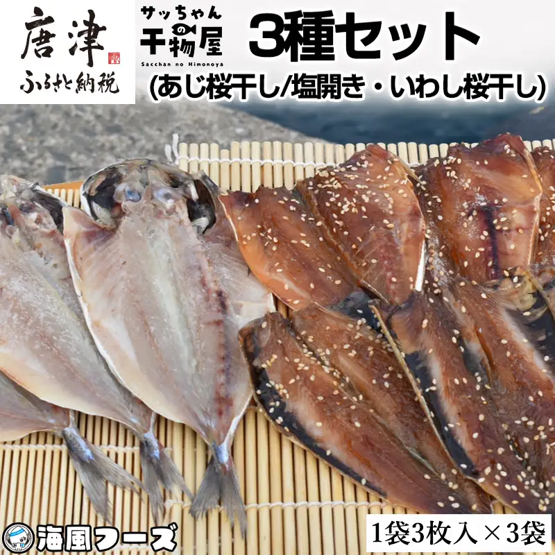 特選干物！3種セット (あじ桜干し・あじ塩開き・いわし桜干し/3枚入×3袋) 『サッちゃんの干物』