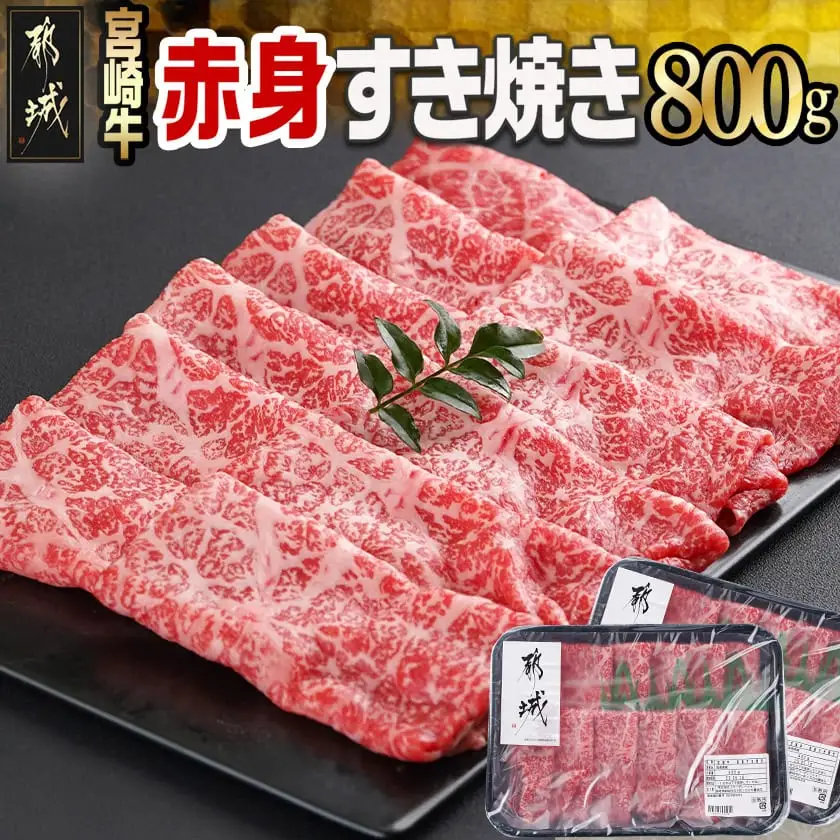 宮崎牛赤身すき焼き800g(400g×2パック)〔AC-I901〕_(都城市) すきやき スライス 牛肉 しゃぶしゃぶ