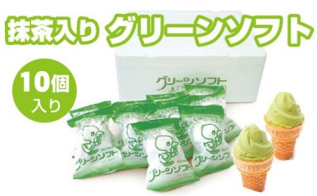 抹茶入りソフトクリーム グリーンソフト×10個入り アイスクリーム アイス スイーツ お取り寄せ【gre100】
