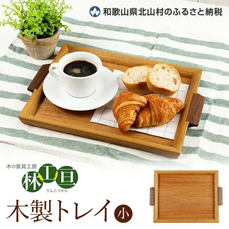 ＜木の家具工房　林工亘＞木製トレイ【小】【nrk100】