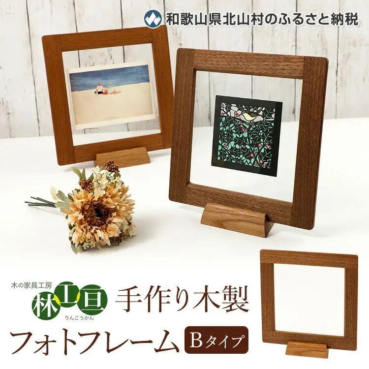 ＜木の家具工房 林工亘＞ 手作り木製フォトフレーム【Bタイプ】【nrk201】