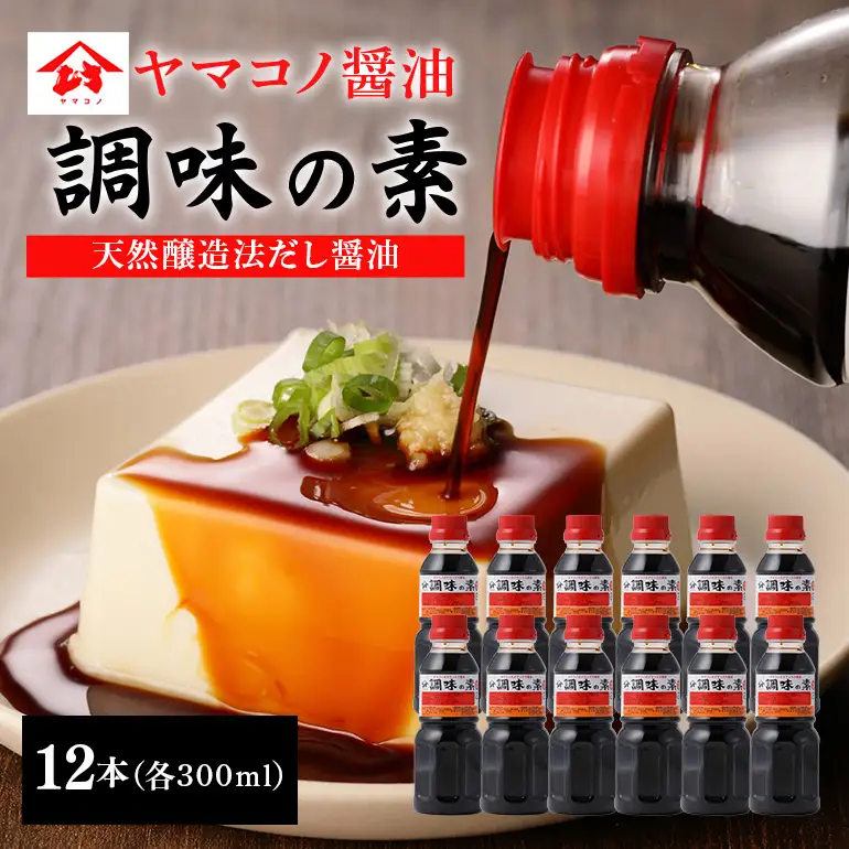 ヤマコノ醤油 調味の素 300ml 12本セット 醤油 だし醤油 カツオだし しょうゆ 味噌平醸造 