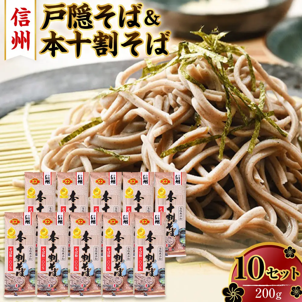そば 長野 受賞歴多数 本十割そば 200g × 10 信州戸隠そば株式会社 乾麺 麺類 蕎麦 ソバ 十割 10割 十割そば 十割蕎麦 10割そば 信州戸隠そば 信州 セット 長野県 長野市 長野県長野市 |  そば  麺 和食 グルメ 人気 おすすめ 送料無料 長野県 長野市 信州 信濃 ふるさと納税